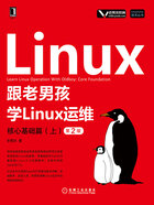 跟老男孩学Linux运维：核心基础篇（上）（第2版）