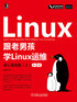 ="跟老男孩学Linux运维：核心基础篇（上）（第2版）"