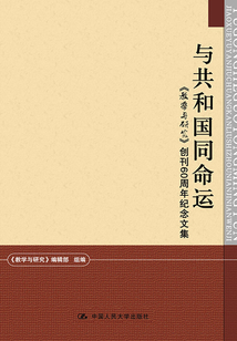 與共和國同命運：《教學與研究》創刊60周年紀念文集