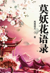 莫妖花語錄