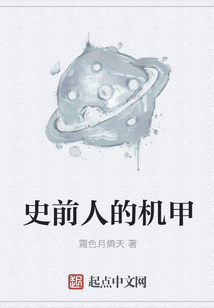 史前人的機甲