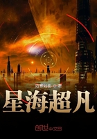 星海超凡在線閱讀