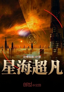 星海超凡