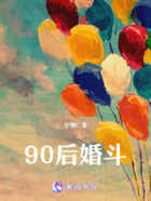 90后婚斗在線閱讀