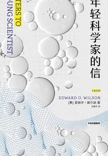 给年轻科学家的信