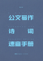 公文写作诗词速查手册在线阅读