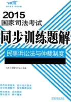 2015国家司法考试同步训练题解：民事诉讼法与仲裁制度在线阅读