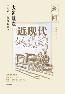 大道既隐 :“美术”如何兴起?