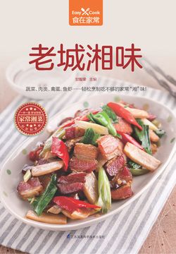 老城湘味（食在家常系列） 封面