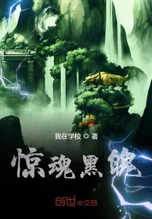 驚魂黑魄