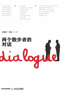 兩個(gè)散步者的對(duì)話