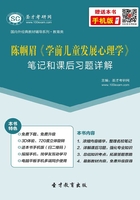 陈帼眉《学前儿童发展心理学》笔记和课后习题详解在线阅读