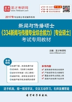 2020年新闻与传播硕士《334新闻与传播专业综合能力》[专业硕士]考试专用教材在线阅读