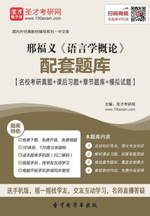邢福義《語言學概論》配套題庫【名校考研真題+課后習題+章節(jié)題庫+模擬試題】