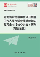 2019年青海省农村信用社公开招聘工作人员考试专业基础知识复习全书【核心讲义＋历年真题详解】