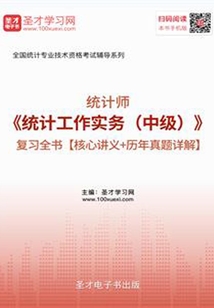 2019年統(tǒng)計師《統(tǒng)計工作實(shí)務(wù)(中級)》復(fù)習(xí)全書【核心講義+歷年真題詳解】