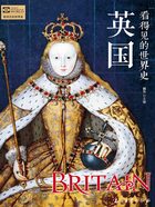 看得见的世界史：英国在线阅读