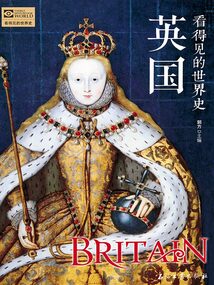 看得見的世界史：英國