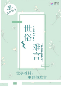 世俗難言