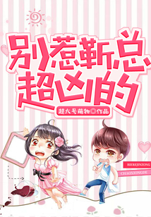 别惹靳总，超凶的