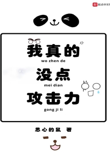 我真的沒點攻擊力
