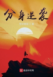 分身逆袭 cover