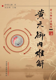 黃元御內難解