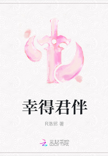 幸得君伴