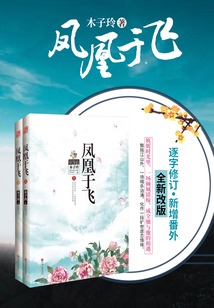 鳳凰于飛(套裝共2冊)