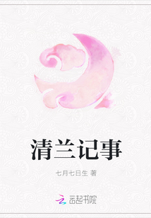 清蘭記事