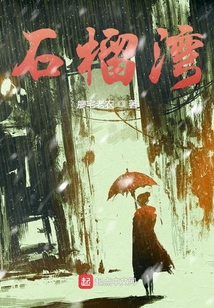 石榴灣