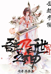 吾主乃三千世界之神
