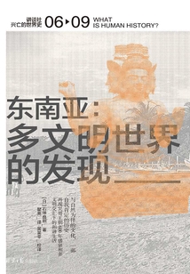 東南亞:多文明世界的發(fā)現(xiàn)(講談社·興亡的世界史 06)