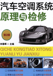 汽車空調(diào)系統(tǒng)原理與檢修（第2版）
