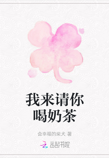 我來請你喝奶茶
