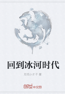 回到冰河時(shí)代
