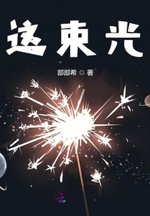 這束光