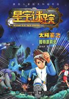 星宇迷蹤：太陽系之暗物質精元在線閱讀