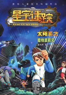 星宇迷蹤:太陽系之暗物質(zhì)精元