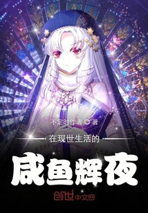 在現世生活的咸魚輝夜