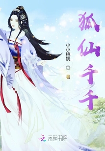 狐仙千千