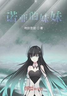 諾亞的妹妹