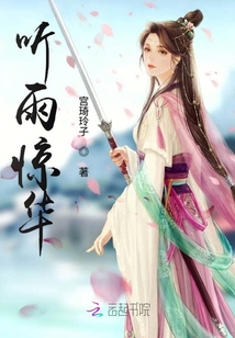 聽雨驚華