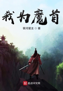我為魔首