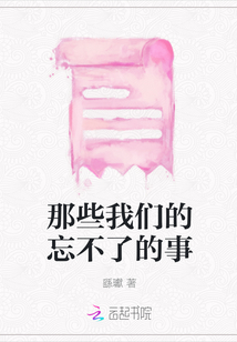 那些我們的忘不了的事
