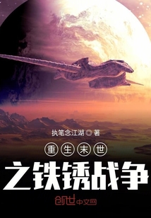 重生末世之鐵銹戰爭