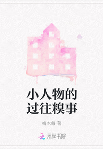 小人物的過往糗事