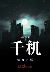 千機沉寂之城