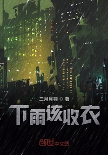 下雨該收衣