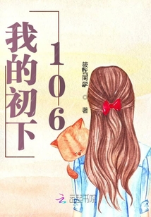 我的初下106